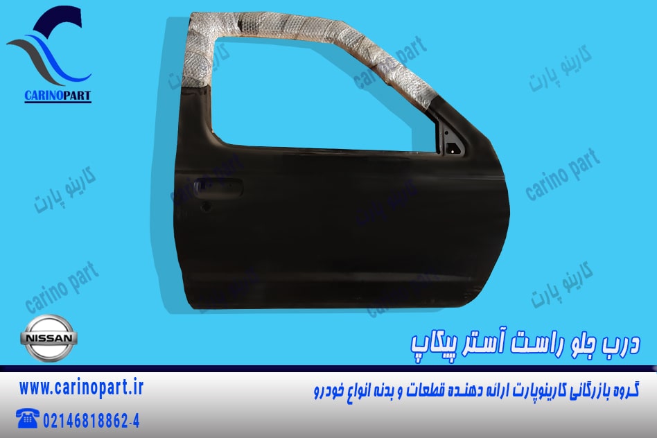 درب جلو راست آستر پیکاپ، اصل ساخت نیسان